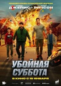 Убойная суббота (2025)