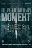 Переломный момент (2025)