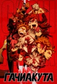 Гачиакута (2025)